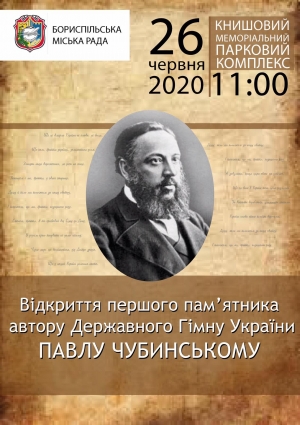 26 червня на Книшовому меморіальному парковому комплексі відбудеться відкриття першого в Україні пам’ятника Павлу Платоновичу Чубинському
