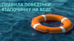Нагадуємо правила безпечної поведінки під час відпочинку на воді
