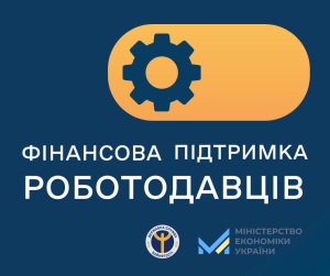 Фінансова підтримка роботодавців