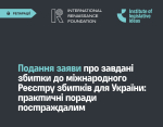 Подання заяви про завдані збитки до міжнародного Реєстру збитків для України: практичні поради постраждалим