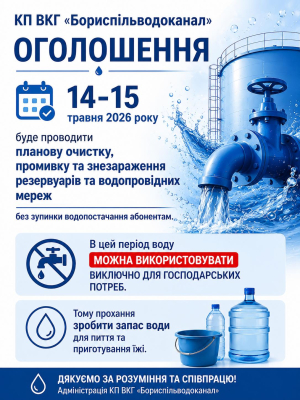 Увага!  14-15 травня 2026 року заплановані роботи по промивці та знезараженню резервуарів чистої води та мереж водопостачання у Борисполі