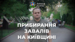 Олексій Кулеба: на Київщині триває розбір завалів та вивіз будівельного сміття