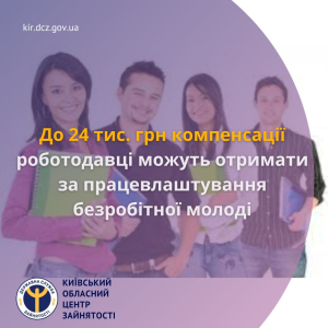 До 24 тис. грн компенсації роботодавці можуть отримати за працевлаштування безробітної молоді