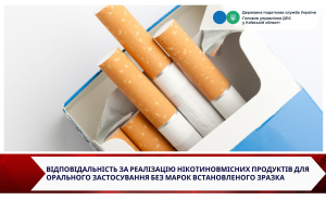 Відповідальність за реалізацію нікотиновмісних продуктів для орального застосування без марок встановленого зразка