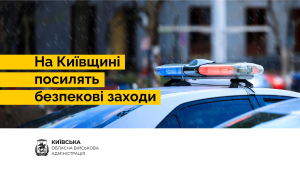 З 28 грудня 2023 року по 6 січня 2024 року посилять контрдиверсійні та безпекові заходи в області