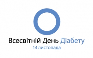 ВСЕСВІТНІЙ ДЕНЬ ДІАБЕТУ.  ЗАПРОШУЄМО БЕЗКОШТОВНО ВИМІРЯТИ РІВЕНЬ ГЛЮКОЗИ У КРОВІ ТА ПОСЛУХАТИ СПЕЦІАЛІСТІВ ПРО ПРОБЛЕМАТИКУ ЦЬОГО ЗАХВОРЮВАННЯ!