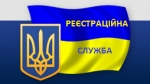 Реєстраційна служба працює для громади