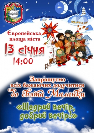 Запрошуємо громаду на свято Маланки