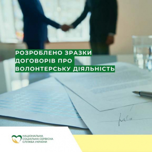 Національна соціальна сервісна служба України спільно з Центром демократії та верховенства права розробили зразок договору про провадження волонтерської діяльності
