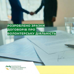 Національна соціальна сервісна служба України спільно з Центром демократії та верховенства права розробили зразок договору про провадження волонтерської діяльності