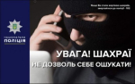 Національна поліція України попереджає про шахрайства!