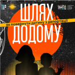 «Шлях додому»: пошук та повернення дітей, переміщених до рф або на непідконтрольні уряду України території