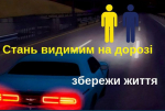 Будьте помітними у темряві – наша безпека в наших руках!