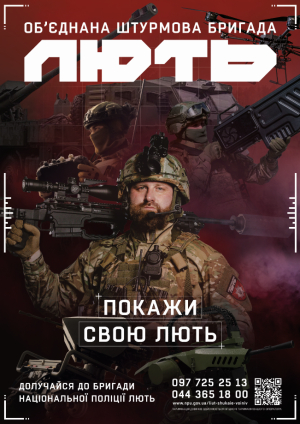 Об’єднана штурмова бригада Національної поліції України «Лють»  шукає воїнів, які готові битися за Україну