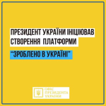Всеукраїнська економічна платформа «Зроблено в Україні»