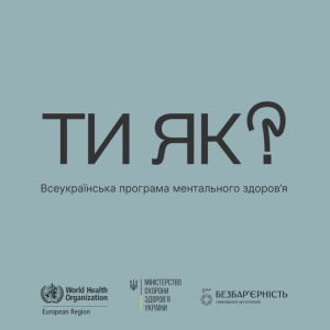 Тематична хвиля «Будь другом. Собі теж» комунікаційної кампанії «Ти як?» покликана змінити ставлення чоловіків до власного ментального здоровʼя