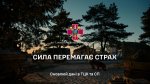 Оновлюй дані в ТЦК та СП. Сила перемагає страх!