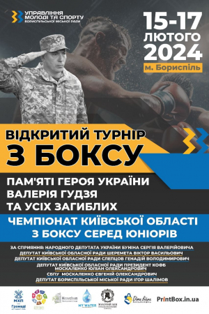 Запрошуємо на Відкритий турнір з боксу пам’яті Героя України Валерія Гудзя та усіх загиблих українських воїнів