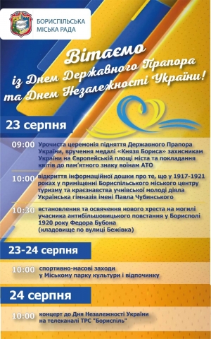 Анонс міських заходів до Дня Незалежності України та Дня Державного Прапора України