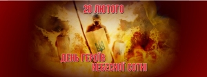 Запрошуємо на мітинг  та покладання квітів з нагоди Дня Героїв Небесної Сотні