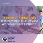 Як отримати компенсацію за облаштування робочого місця для працівника з інвалідністю
