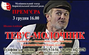 Бориспільський муніципальний театр запрошує на прем’єру вистави "Тев’є-молочник"