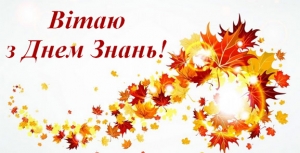 ПРИВІТАННЯ МІСЬКОГО ГОЛОВИ АНАТОЛІЯ ФЕДОРЧУКА З ДНЕМ ЗНАНЬ