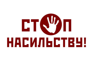 Інформація про допомогу для постраждалих осіб від фізичного, психологічного, сексуального насильства