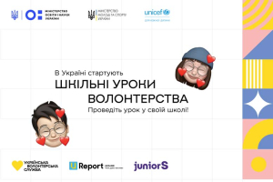 В Україні стартують уроки волонтерства у школах. Долучитися може кожен