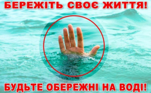 Правила поведінки на воді в літній період