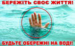 Правила поведінки на воді в літній період