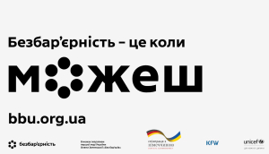 В Україні триває реалізація інформаційної кампанії «Безбар’єрність – це коли можеш»