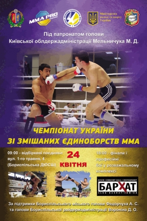 24 квітня у Борисполі відбудеться Чемпіонат України зі змішаних єдиноборств