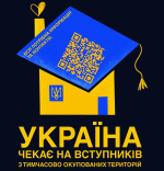 Україна чекає на вступників з тимчасово окупованих територій