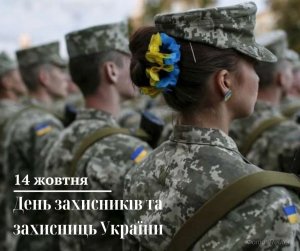 Вітаємо з Днем захисників та захисниць України!