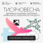 Ініціатива Президента України зі створення українського культурного продукту