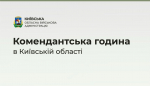 УВАГА! Із 26 березня на Київщині скорочується комендантська година