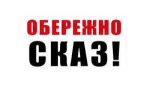 Сказ та його профілактика