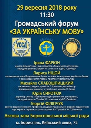 Запрошуємо взяти участь у громадському форумі "За українську мову"