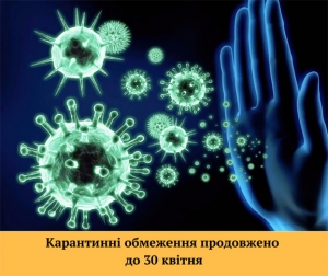 Карантинні обмеження продовжено до 30 квітня