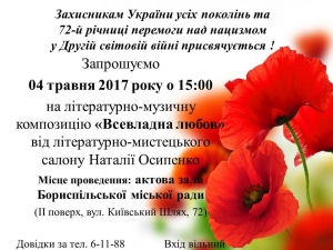 Запрошуємо громаду міста на літературно-музичну композицію"Всевладна любов" від літературно-музичного салону Наталії Осипенко, присвячену захисникам України усіх поколінь та 72-й річниці перемоги над нацизмом у Другій світовій війні