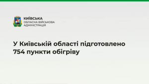 У Київській області підготовлено 754 пункти обігріву