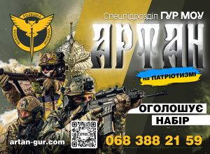 Спецпідрозділ ГУР МО України «Артан» оголошує набір