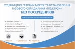 Будівництво газових мереж та встановлення газового обладнання «під ключ». Без посередників.
