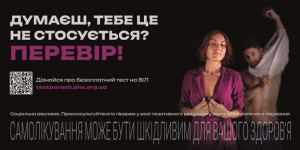 ВІЛ… Перевіритись і знати – значно безпечніше