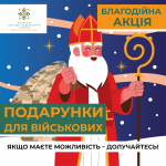 Запрошуємо долучатися до благодійної акції "Подарунки для військових"