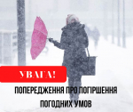 УВАГА! Попередження про погіршення погодних умов