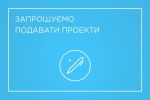 17 травня  2021 року розпочинається реєстрація проєктів громадського бюджету