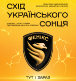 «Тут і зараз»: підрозділ  безпілотних авіаційних систем «Фенікс» ДПСУ запрошує  долучитися до своїх лав
