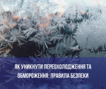 Бережіть себе: як уникнути переохолодження